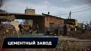 Stalker 2: Heart of Chornobyl - Цементный завод (Все артефакты,уникальное оружие,чертежи,броня)