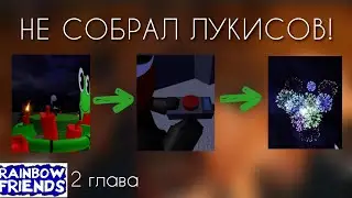 Проверяю свои догадки в Rainbow Friends Chapter 2 | Roblox
