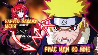 Наруто ПСИХ в Мире DXD | Альтернативный сюжет Наруто все части