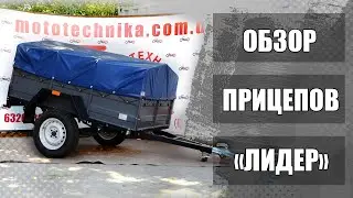 Прицепы ЛИДЕР: видеообзор от mototechnika.com.ua