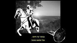 הכל בגלל מסמר קטן, להקת פיקוד צפון