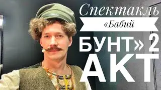 Спектакль «Бабий бунт» с Павлом Арламовым