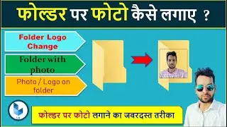 Folder par photo kaise lagaye | how to set photo on folder | folder me photo kaise set kare [hindi]