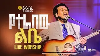 DANIEL AMDEMICHAEL የተራበው ልቤ