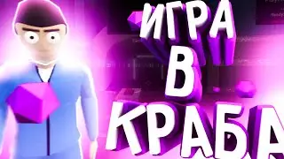 КРАБИЙ ЗАБЕГ ИЛИ ГДЕ??? #CRABGAME