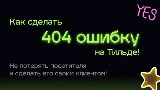 Как сделать страницу 404 на Тильде | Ошибка 404