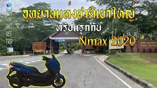 Nmax 2020 ออกทริปทางไกลครั้งแรก | Ep.3.1
