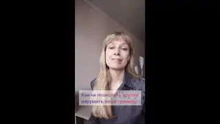 Как не позволять другим людям нарушать ваши границы?