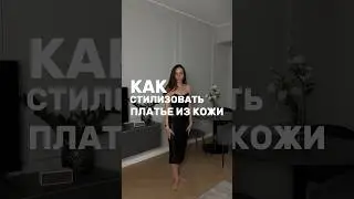 Как стилизовать платье из кожи.               Консультация, шопинг watsapp +3725503041