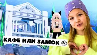 СТРОЮ ЗАМОК / ПОЛУЧИЛОСЬ КАФЕ / или НАОБОРОТ 😱😱😱 / РОБЛОКС #roblox