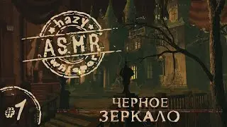 • АСМР игра • Играем в Черное Зеркало #1• The Black Mirror • Шепот
