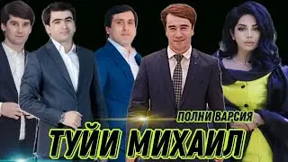 ТУЙИ МИХАИЛ ЛАМАНОСОВ БО ТАМОМИ СИТОРАҲО TUYI MIKHAIL LAMANOSOV