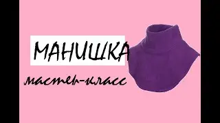 Как сшить манишку из флиса
