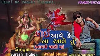 કોઈ આવે કે ના આવે તું આવજે મારી માં|Suresh Thakor|Dashama New Song|Dashama Nonstop|new vidio song