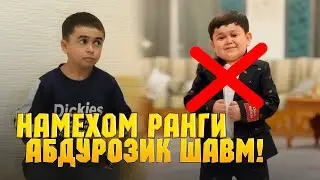 НАМЕХОМ РАНГИ АБДУРОЗИК ШАВМ! / МАХМАДШАРИФ (MIRZOSHOW)