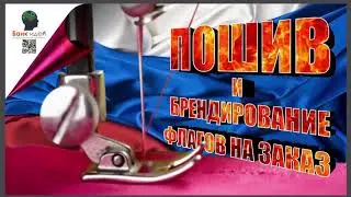 Пошив  и брендирование флагов, сборка уличного флага 