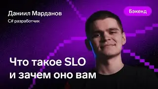 Что такое SLO и зачем оно вам — Даниил Марданов