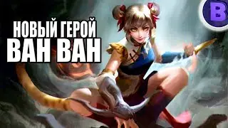 Гайд на ВанВан. Новый герой в Mobile Legend, сборка, видеообзор и Саваге
