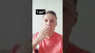 А ЗНАЛИ ЛИ ВЫ ЧТО 1 ЛИТР ЭТО...