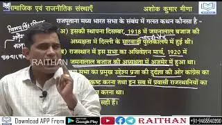 राजस्थान इतिहास 2022 #38 | प्रमुख सामाजिक एवं राजनैतिक संस्थाएँ | HISTORY OF RAJASTHAN | # RAITHAN