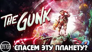 The Gunk - КРАСИВОЕ ФАНТАСТИЧЕСКОЕ ПРИКЛЮЧЕНИЕ в XboxGamePass