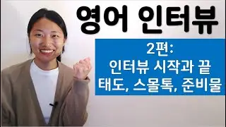 영어인터뷰 준비 2탄 | 인터뷰의 시작과 끝의 인사, 스몰톡, 태도, 준비물 등 | 외국계 영어면접 준비방법 | 미국 취업 준비