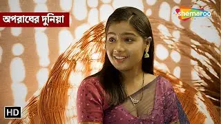 ভালোবাসার পিছনে এক খেলা || অপরাধের দুনিয়া | Full Episode | Crime Series Bengali