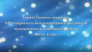 Торжественное закрытие XIV открытого международного фестиваля  "Кино-Клик"