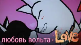 Вольт и варежка=😍😘