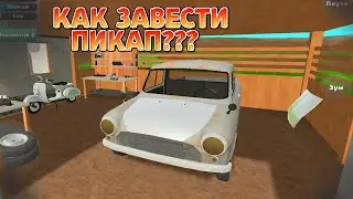 КАК ЗАВЕСТИ ПИКАП И СКУТЕР В ИГРЕ  PICKUP???