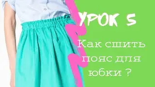 Обработки всех изделий на резинке. Простой способ пояса с резинкой для поясных и плечевых вещей