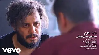 Mohsen Chavoshi - Zarre Bin [ Official Video ] محسن چاوشی
