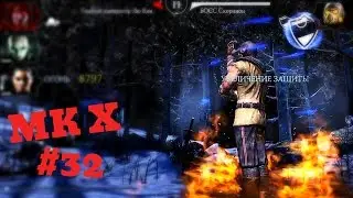Mortal Kombat X Mobile - Испытание Скорпиона холодная война ( сложно)#32