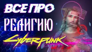 Религии в мире Cyberpunk 2077