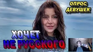 Хочет ИНОСТРАНЦА (опрос девушек) - реакция