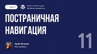 Курс по WordPress // Урок 11.  Постраничная навигация