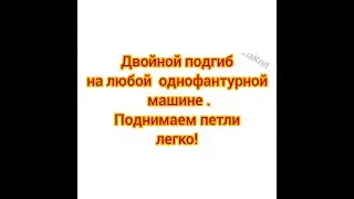 #Двойной_подгиб