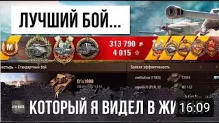 ЛУЧШИЙ БОЙ 2020 ГОДА ПО ВЕРСИИ WORLD OF TANKS! ЭТО МЕЧТА ТАНКИСТА!