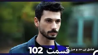 عشق بی حد و مرز قسمت 102 (Dooble Farsi)