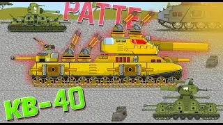 КВ-40 - Ратте битва больших монстров - Мультики про танки