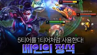 사람들이 모르는 베인으로 캐리하는 방법
