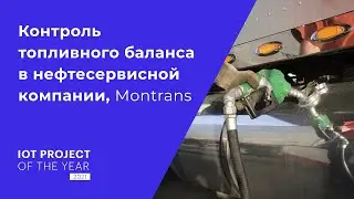 Контроль топливного баланса в нефтесервисной компании в России