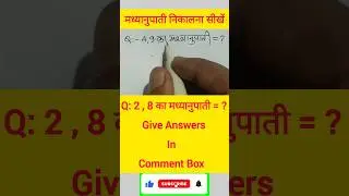 मध्यानुपाती निकालना सीखें || For competitive exam || #short #shorts