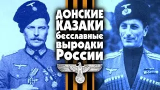 ДОНСКИЕ КАЗАКИ  БЕССЛАВНЫЕ ВЫРОДКИ РОССИИ! от полицаев ГИТЛЕРА   до холуёв ПУТИНА