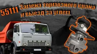 Камаз 55111 замена тормозного крана, и выезд за углем.