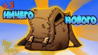 O-o-oчень много реликов | Slay The Spire | Безмолвная