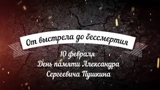 От выстрела до бессмертия