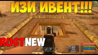RUST - ИЗИ ИВЕНТ!? #4