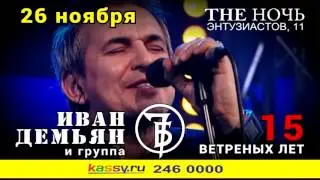 Иван ДЕМЬЯН и группа 7Б в Челябинске!