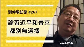 【免费版】论习近平和普京都别无选择 | 刘仲敬访谈第267集